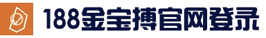 188金宝搏(中国)官方网站