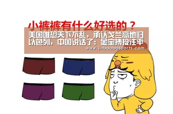 美国唯恐天下不乱,承认戈兰高地归以色列,中国说话了:金宝搏投注平台(图2) 金宝搏投注平台