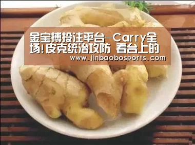 金宝搏投注平台-Carry全场!皮克统治攻防 看台上的夏奇拉笑成花(图1) 188金宝搏中国版