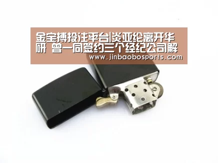 金宝搏投注平台|炎亚纶离开华研 曾一同签约三个经纪公司解约原因是什么(图1) 188金宝搏下载安装