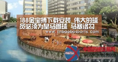 188金宝搏下载安装_伟大的球员必须为皇马踢球 马塞洛勾搭巴西队友内马尔(图3) 金宝搏投注平台