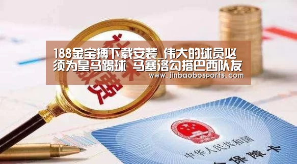 188金宝搏下载安装_伟大的球员必须为皇马踢球 马塞洛勾搭巴西队友内马尔(图1) 188金宝搏官网登录