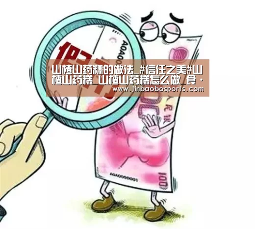 山楂山药糕的做法_#信任之美#山楂山药糕_山楂山药糕怎么做_食·色的菜谱:188金宝搏下载安装(图2) 188金宝搏下载安装