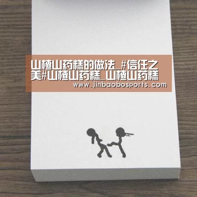 山楂山药糕的做法_#信任之美#山楂山药糕_山楂山药糕怎么做_食·色的菜谱:188金宝搏下载安装(图1) 188金宝搏下载安装