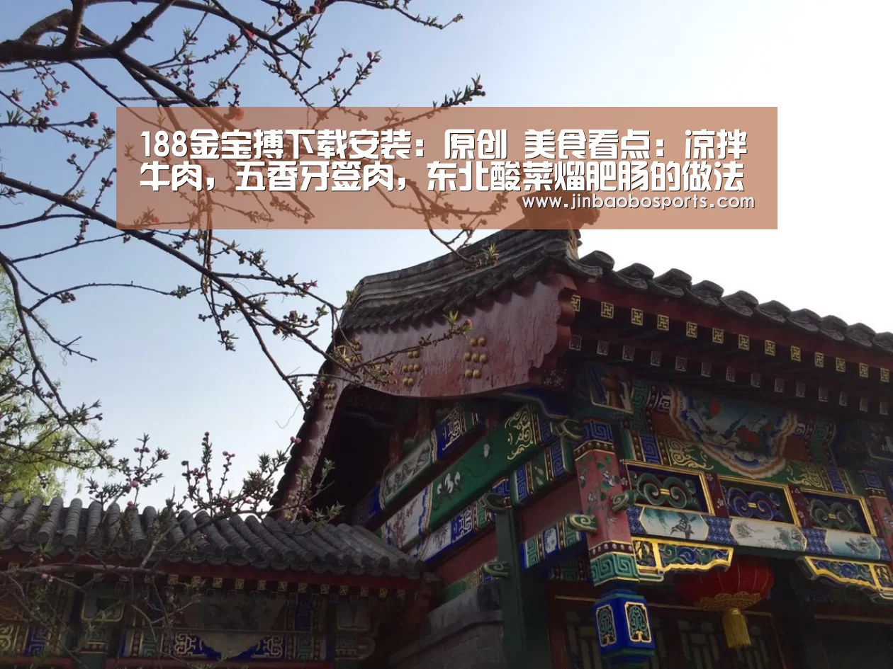 188金宝搏下载安装:原创 美食看点:凉拌牛肉,五香牙签肉,东北酸菜熘肥肠的做法(图2) 188金宝搏官网登录