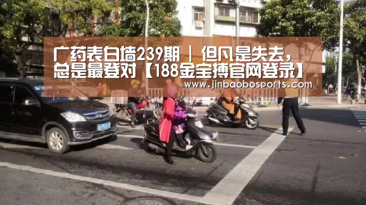 广药表白墙239期 | 但凡是失去,总是最登对【188金宝搏官网登录】(图1) 188金宝搏下载安装