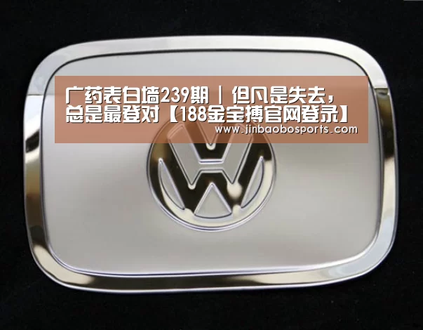 广药表白墙239期 | 但凡是失去,总是最登对【188金宝搏官网登录】(图2) 金宝搏投注平台