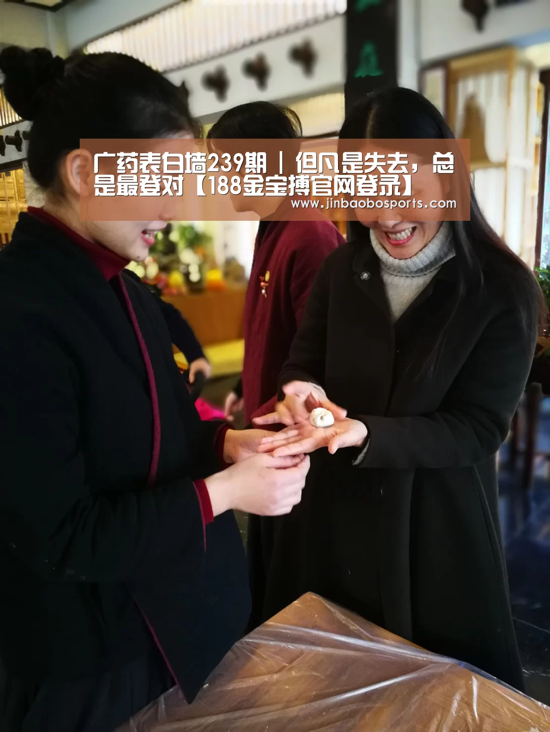 广药表白墙239期 | 但凡是失去,总是最登对【188金宝搏官网登录】(图4) 金宝搏投注平台