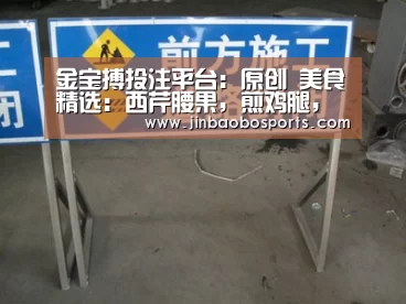 金宝搏投注平台:原创 美食精选:西芹腰果,煎鸡腿,四川泡菜,腐竹炒黄瓜的做法(图4) 188金宝搏下载安装