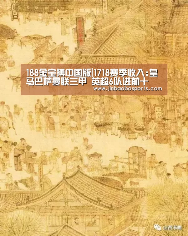 188金宝搏中国版|1718赛季收入:皇马巴萨曼联三甲 英超6队进前十(图3) 188金宝搏下载安装