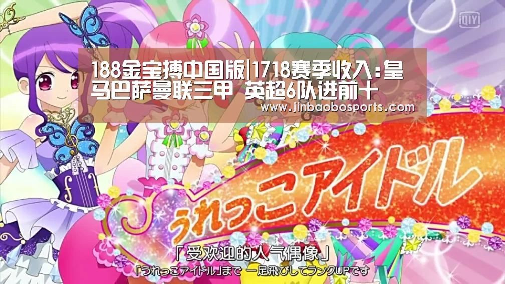 188金宝搏中国版|1718赛季收入:皇马巴萨曼联三甲 英超6队进前十(图2) 188金宝搏中国版