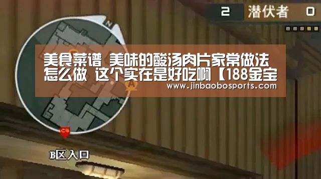 美食菜谱 美味的酸汤肉片家常做法怎么做 这个实在是好吃啊【188金宝搏中国版】(图1) 金宝搏投注平台