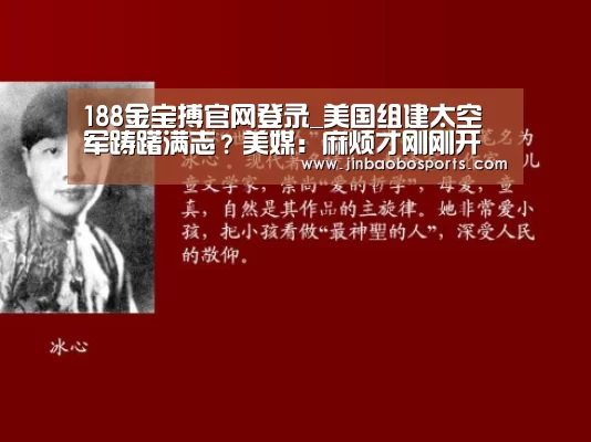 188金宝搏官网登录_美国组建太空军踌躇满志?美媒:麻烦才刚刚开始(图2) 188金宝搏下载安装
