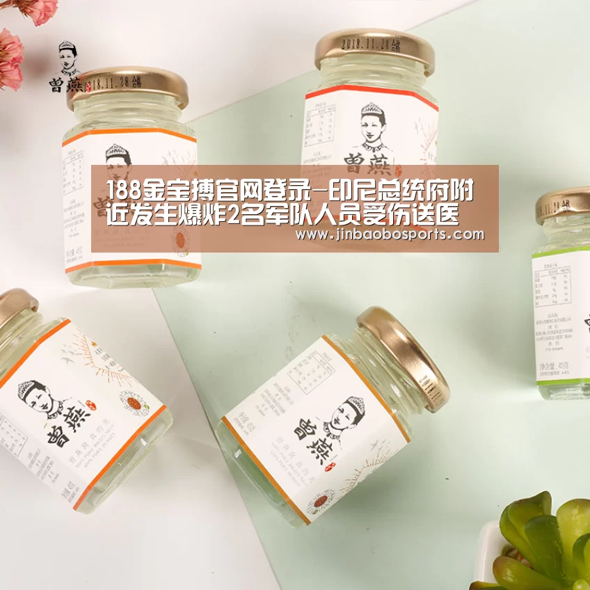 188金宝搏官网登录-印尼总统府附近发生爆炸2名军队人员受伤送医(图1) 188金宝搏中国版