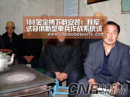 188金宝搏下载安装:我军试穿俄新型单兵作战系统该系统曾在叙利亚参战(图1) 金宝搏投注平台