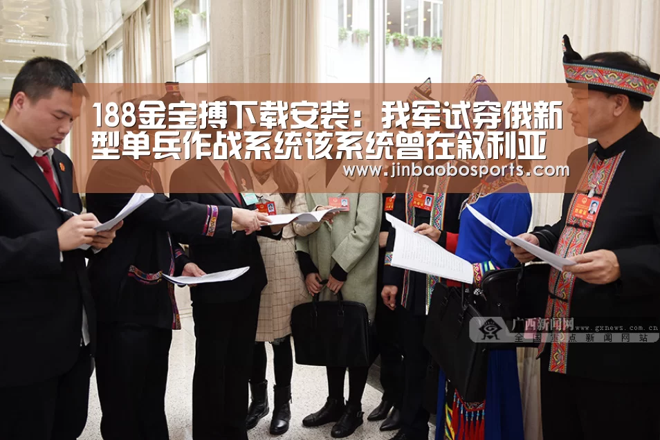 188金宝搏下载安装:我军试穿俄新型单兵作战系统该系统曾在叙利亚参战(图4) 188金宝搏中国版