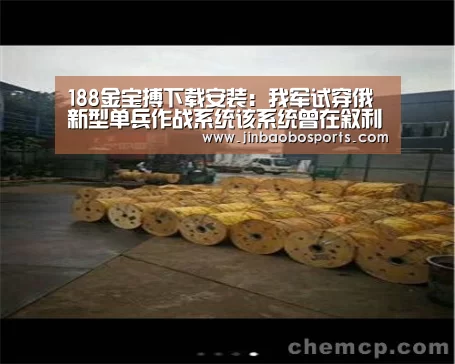 188金宝搏下载安装:我军试穿俄新型单兵作战系统该系统曾在叙利亚参战(图3) 188金宝搏下载安装