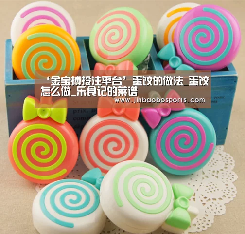 ‘金宝搏投注平台’蛋饺的做法_蛋饺怎么做_乐食记的菜谱(图1) 188金宝搏下载安装