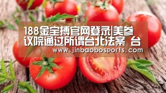 188金宝搏官网登录|美参议院通过所谓台北法案 台网友怒:又被当棋子(图1) 188金宝搏中国版
