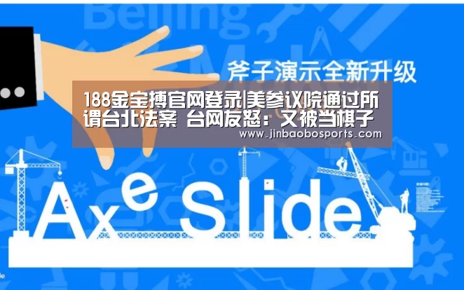 188金宝搏官网登录|美参议院通过所谓台北法案 台网友怒:又被当棋子(图3) 金宝搏投注平台