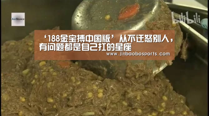 ‘188金宝搏中国版’从不迁怒别人,有问题都是自己扛的星座(图2) 金宝搏投注平台