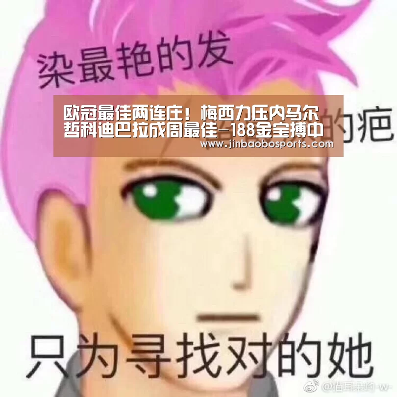 欧冠最佳两连庄!梅西力压内马尔哲科迪巴拉成周最佳-188金宝搏中国版(图2) 188金宝搏中国版