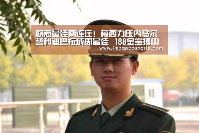 欧冠最佳两连庄!梅西力压内马尔哲科迪巴拉成周最佳-188金宝搏中国版(图1) 金宝搏投注平台