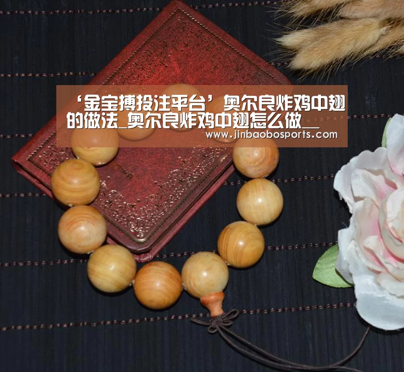 ‘金宝搏投注平台’奥尔良炸鸡中翅的做法_奥尔良炸鸡中翅怎么做__蒍鉨变乖々的菜谱(图2) 188金宝搏中国版
