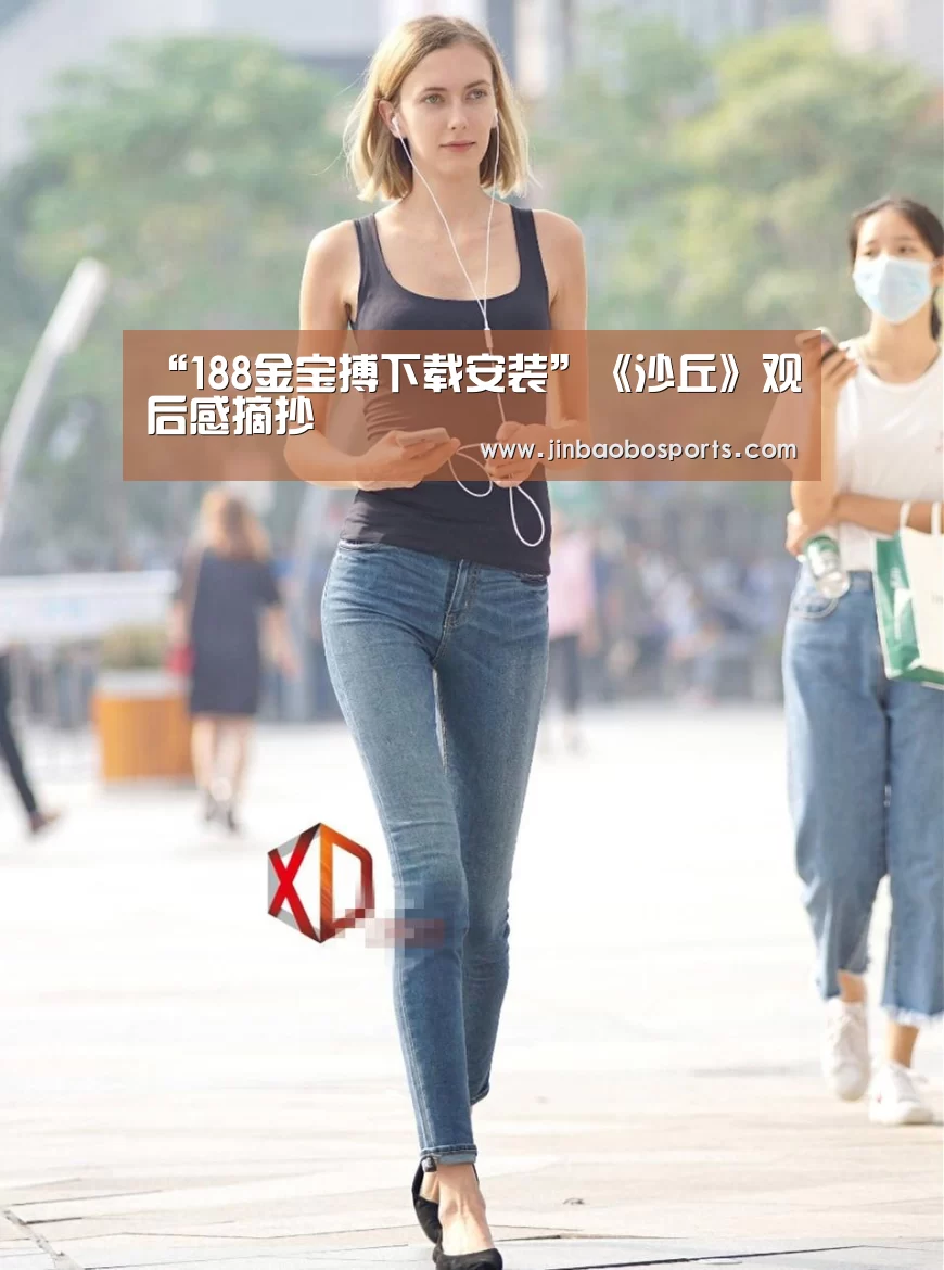 “188金宝搏下载安装”《沙丘》观后感摘抄(图1) 金宝搏投注平台