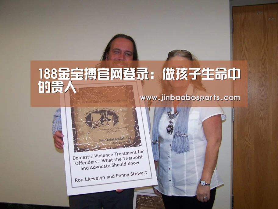 188金宝搏官网登录:做孩子生命中的贵人(图1) 188金宝搏中国版