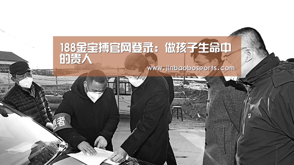 188金宝搏官网登录:做孩子生命中的贵人(图2) 188金宝搏中国版