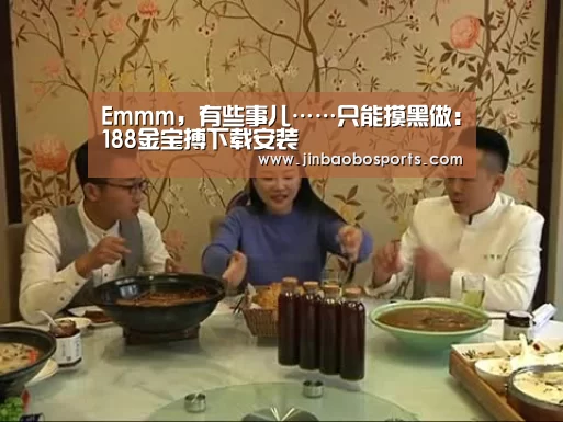 Emmm,有些事儿……只能摸黑做:188金宝搏下载安装(图3) 188金宝搏下载安装