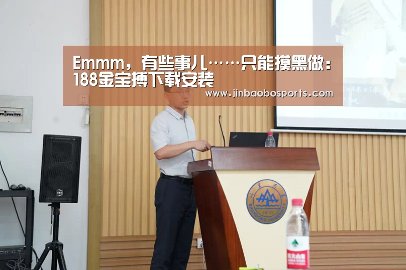 Emmm,有些事儿……只能摸黑做:188金宝搏下载安装(图2) 188金宝搏下载安装