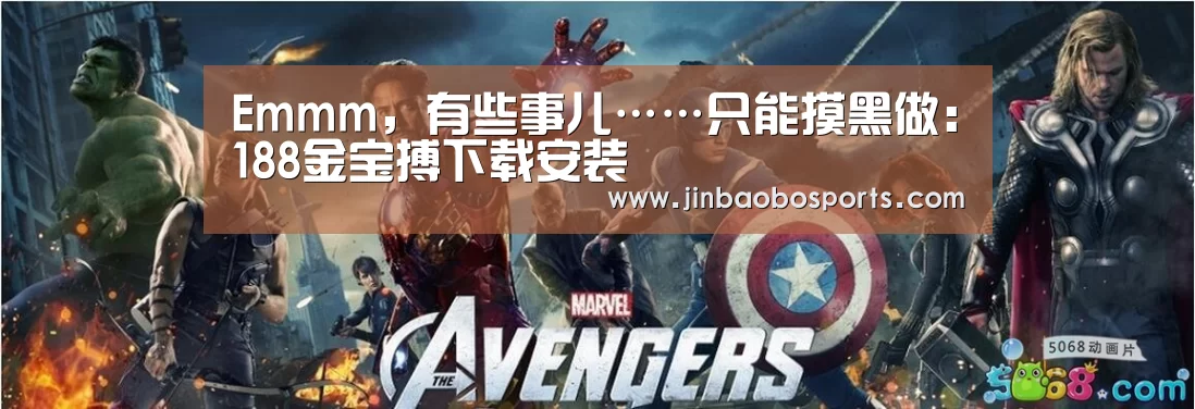 Emmm,有些事儿……只能摸黑做:188金宝搏下载安装(图4) 188金宝搏官网登录