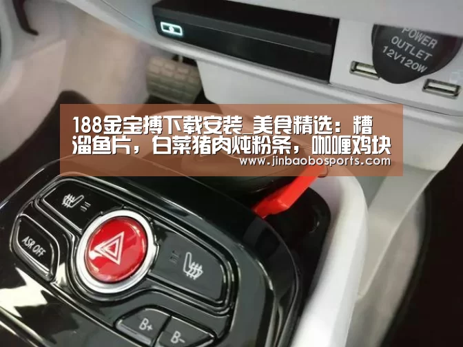 188金宝搏下载安装_美食精选:糟溜鱼片,白菜猪肉炖粉条,咖喱鸡块,辣椒炒猪耳的做法(图2) 金宝搏投注平台