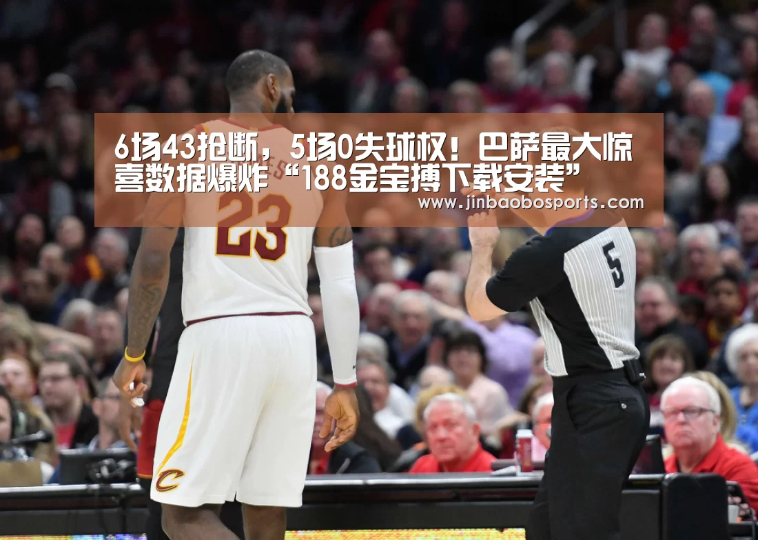 6场43抢断,5场0失球权!巴萨最大惊喜数据爆炸“188金宝搏下载安装”(图3) 188金宝搏下载安装