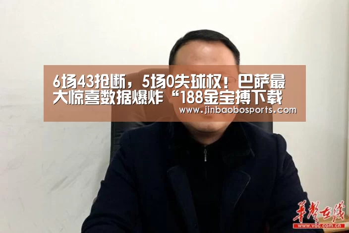 6场43抢断,5场0失球权!巴萨最大惊喜数据爆炸“188金宝搏下载安装”(图4) 188金宝搏中国版