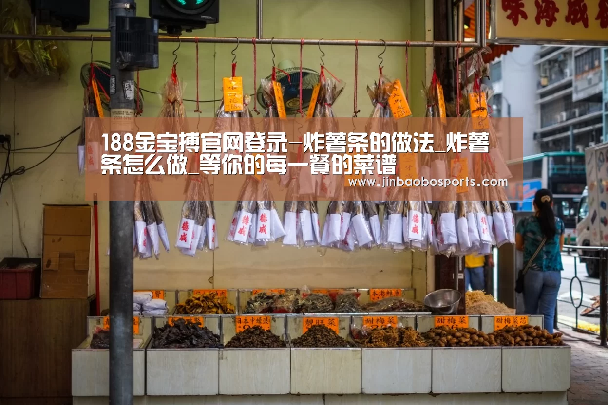 188金宝搏官网登录-炸薯条的做法_炸薯条怎么做_等你的每一餐的菜谱(图3) 188金宝搏下载安装