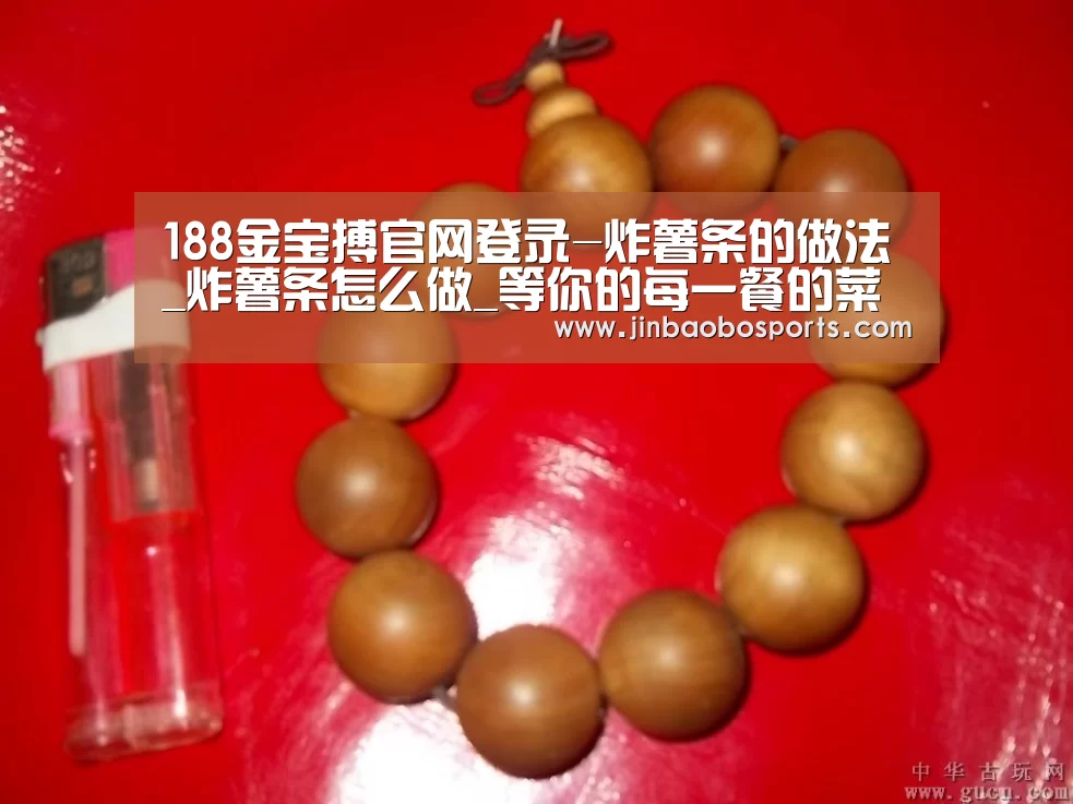 188金宝搏官网登录-炸薯条的做法_炸薯条怎么做_等你的每一餐的菜谱(图4) 188金宝搏中国版