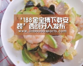 188金宝搏下载安装
