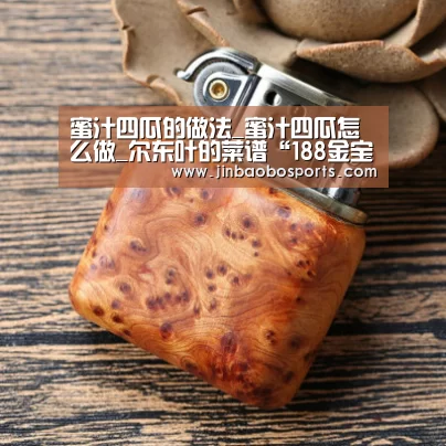 蜜汁四瓜的做法_蜜汁四瓜怎么做_尔东叶的菜谱“188金宝搏官网登录”(图2) 188金宝搏中国版
