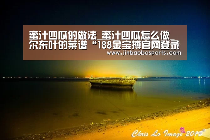 蜜汁四瓜的做法_蜜汁四瓜怎么做_尔东叶的菜谱“188金宝搏官网登录”(图4) 金宝搏投注平台