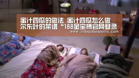 蜜汁四瓜的做法_蜜汁四瓜怎么做_尔东叶的菜谱“188金宝搏官网登录”(图3) 188金宝搏官网登录