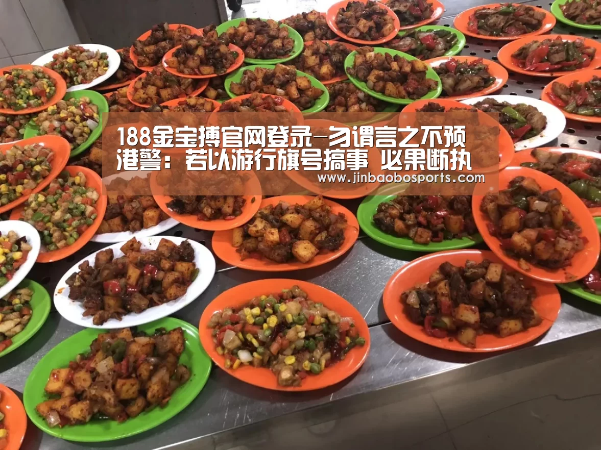 188金宝搏官网登录-勿谓言之不预 港警:若以游行旗号搞事 必果断执法(图1) 188金宝搏官网登录