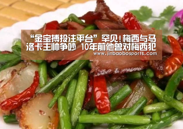 “金宝搏投注平台”罕见!梅西与马洛卡主帅争吵 10年前他曾对梅西犯规(图1) 188金宝搏中国版
